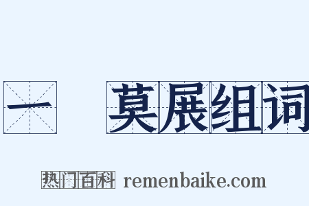 一籌莫展组词是什么意思的图片